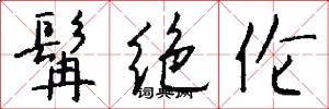髯绝伦怎么写好看