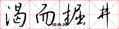渴而掘井怎么写好看