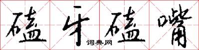 磕牙磕嘴怎么写好看