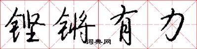铿锵有力怎么写好看