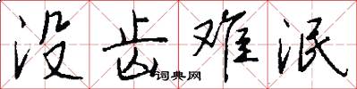 没齿难泯怎么写好看