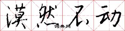 漠然不动怎么写好看