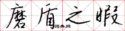 磨盾之暇怎么写好看
