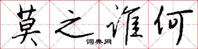 莫之谁何怎么写好看