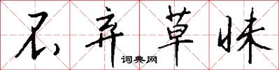 不弃草昧怎么写好看