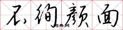 不徇颜面怎么写好看