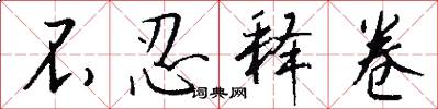 不忍释卷怎么写好看