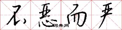 不恶而严怎么写好看