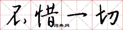 不惜一切怎么写好看