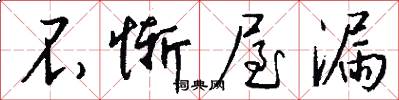 不惭屋漏怎么写好看