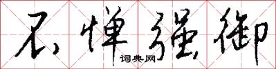 不惮强御怎么写好看
