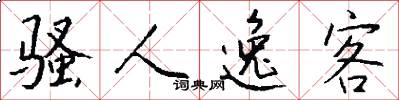 骚人逸客怎么写好看