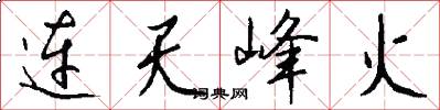 连天峰火怎么写好看