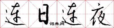 连日连夜怎么写好看
