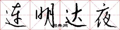 连明达夜怎么写好看