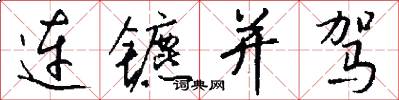 连镳并驾怎么写好看