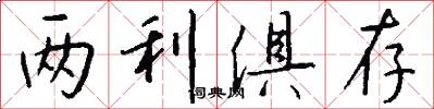 两利俱存怎么写好看