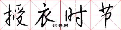 授衣时节怎么写好看