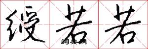 绶若若怎么写好看