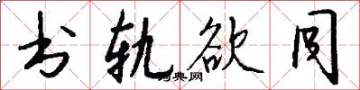 书轨欲同怎么写好看