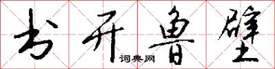 书开鲁壁怎么写好看