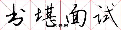 书堪面试怎么写好看