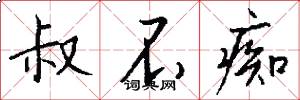 叔不痴怎么写好看