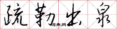 疏勒出泉怎么写好看