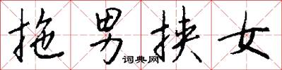 拖男挟女怎么写好看