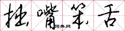 拙嘴笨舌怎么写好看