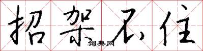 招架不住怎么写好看