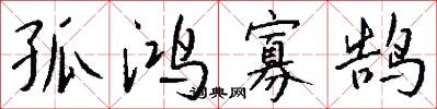 孤鸿寡鹄怎么写好看