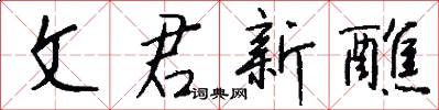 文君新醮怎么写好看