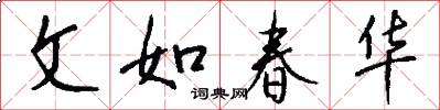 文如春华怎么写好看