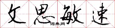 文思敏速怎么写好看