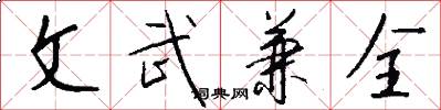 文武兼全怎么写好看