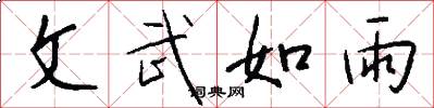 文武如雨怎么写好看