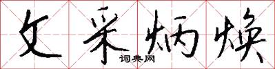 文采炳焕怎么写好看