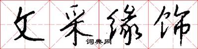 文采缘饰怎么写好看