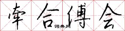 牵合傅会怎么写好看