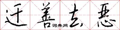 迁善去恶怎么写好看