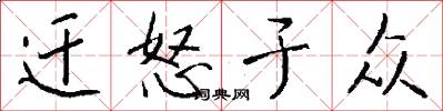 迁怒于众怎么写好看
