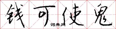 钱可使鬼怎么写好看