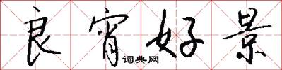 良宵好景怎么写好看