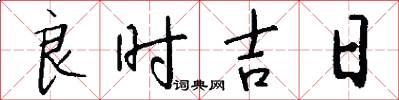 良时吉日怎么写好看