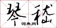 琴嵇怎么写好看