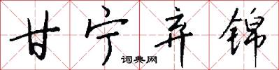 甘宁弃锦怎么写好看