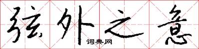 弦外之意怎么写好看