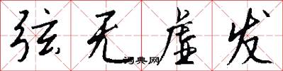 弦无虚发怎么写好看