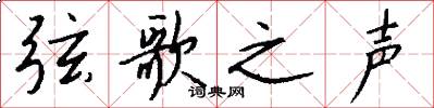 弦歌之声怎么写好看